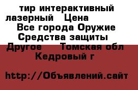 тир интерактивный лазерный › Цена ­ 350 000 - Все города Оружие. Средства защиты » Другое   . Томская обл.,Кедровый г.